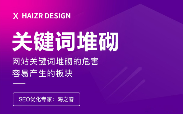 站內關鍵詞堆砌的危害及事項 站內關鍵詞堆砌的危害及事項