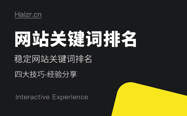 穩(wěn)定網站關鍵詞排名的四大技巧