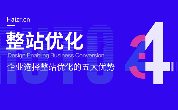企業(yè)網(wǎng)站選擇整站優(yōu)化的五大優(yōu)勢(shì)