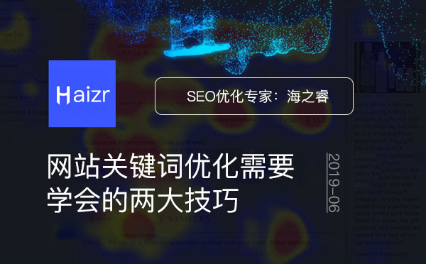網站關鍵詞優化需要學會的兩大技巧