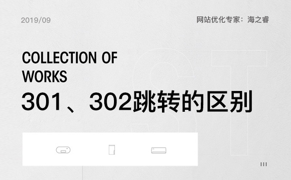 301重定向與302跳轉的區別