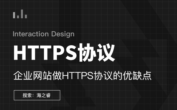 企業網站做HTTPS協議的優缺點 企業網站做HTTPS協議的優缺點