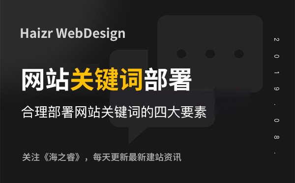 合理部署網(wǎng)站關(guān)鍵詞的四大要素 合理部署網(wǎng)站關(guān)鍵詞的四大要素