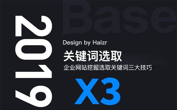 企業網站挖掘選取關鍵詞三大技巧