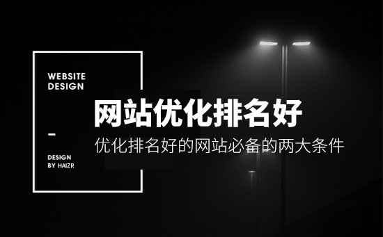 優化排名好的網站必備的兩大條件