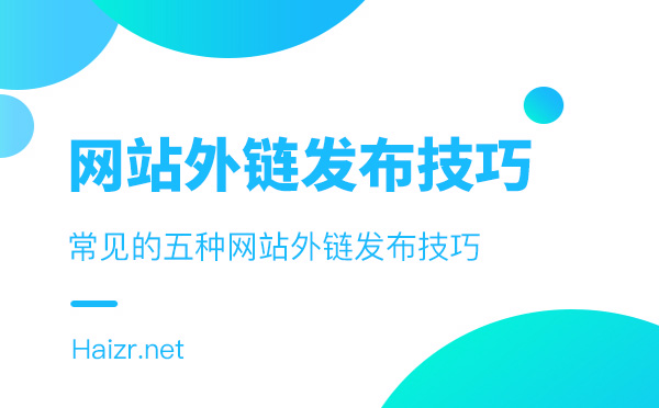 常見(jiàn)的五種網(wǎng)站外鏈發(fā)布技巧 常見(jiàn)的五種網(wǎng)站外鏈發(fā)布技巧