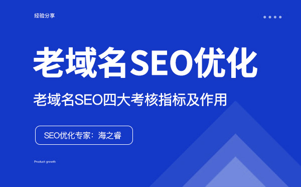 老域名SEO優化四大考核指標及作用