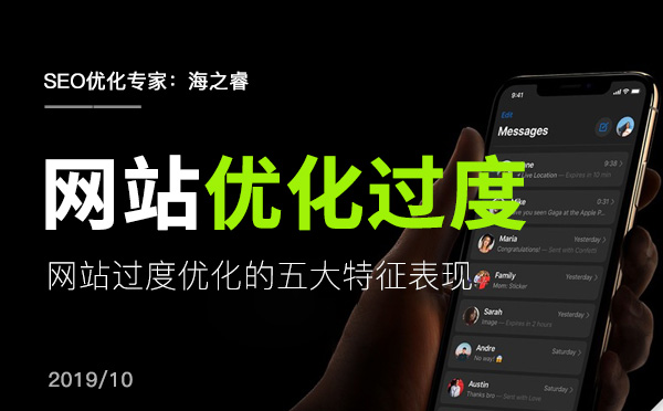 網站過度優化的五大特征表現