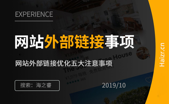 網(wǎng)站外部鏈接優(yōu)化五大注意事項(xiàng)