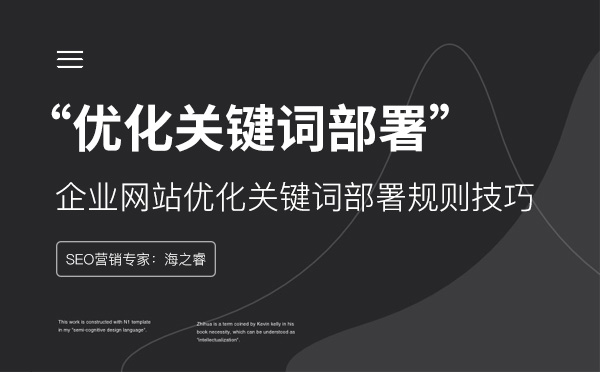 企業(yè)網(wǎng)站優(yōu)化關(guān)鍵詞部署規(guī)則技巧