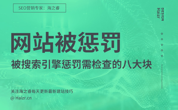 網(wǎng)站被搜索引擎懲罰需檢查的八大塊 網(wǎng)站被搜索引擎懲罰需檢查的八大塊