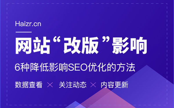 網站改版6種降低影響SEO優化的方法網站改版減少對優化的影響六大技巧 網站改版6種降低影響SEO優化的方法網站改版減少對優化的影響六大技巧