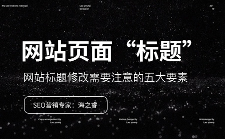 網站標題修改需要注意的五大要素