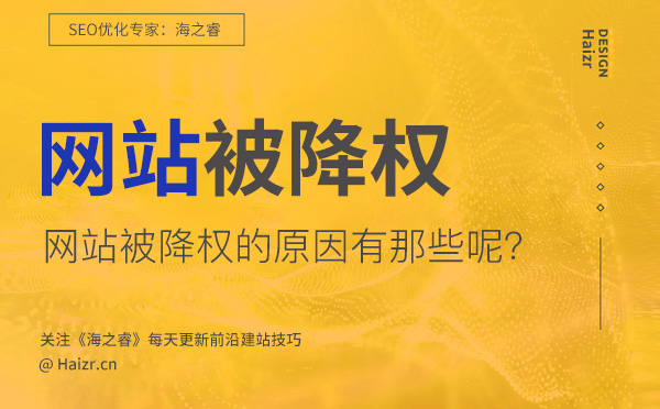 網(wǎng)站被降權(quán)的七大主要原因(經(jīng)驗總結(jié)) 網(wǎng)站被降權(quán)的七大主要原因(經(jīng)驗總結(jié))