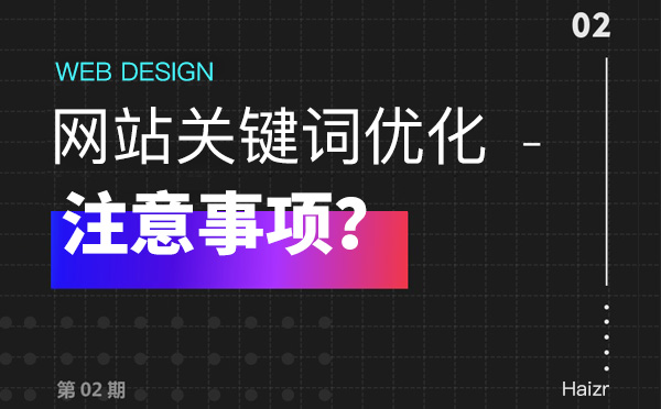 網站關鍵詞優化部署容易犯的五點錯誤