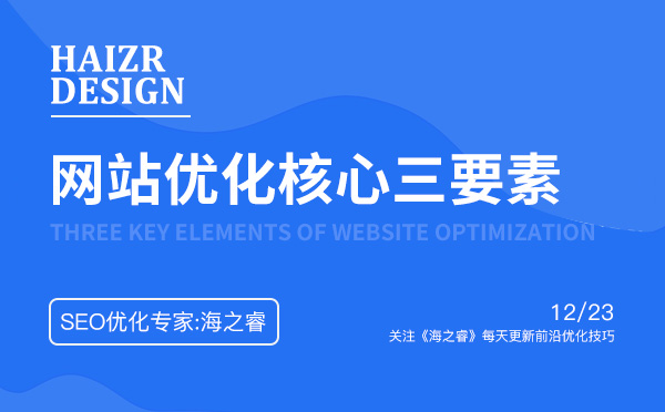 做好企業(yè)網(wǎng)站優(yōu)化核心三要素