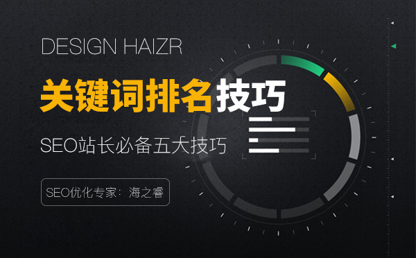 穩(wěn)定網(wǎng)站關鍵詞排名必備五大技巧
