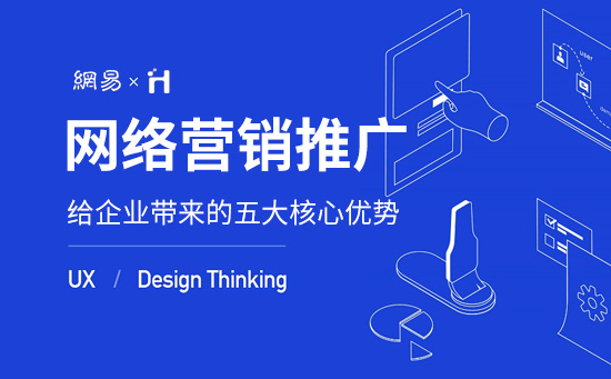 企業網站做營銷推廣的五大優勢 企業網站做營銷推廣的五大優勢