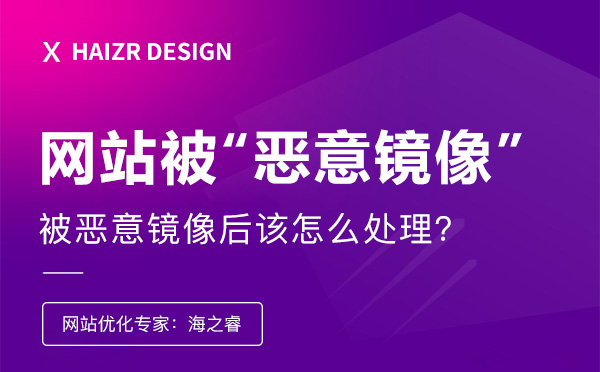 企業(yè)網(wǎng)站被惡意鏡像后該怎么處理？