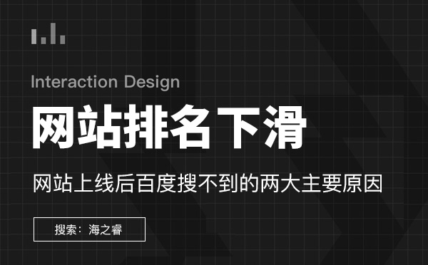 導致網站排名下滑的三大核心因素