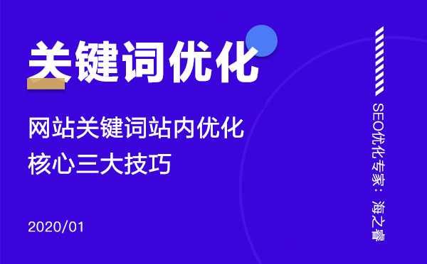 網站關鍵詞站內優化核心三大技巧 網站關鍵詞站內優化核心三大技巧