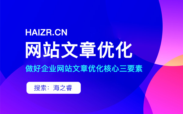 站內(nèi)優(yōu)化文章撰寫需要注意的三要素 站內(nèi)優(yōu)化文章撰寫需要注意的三要素