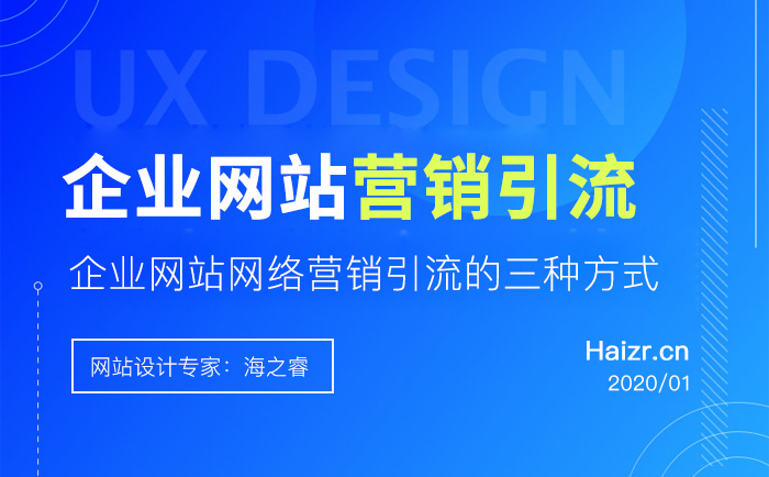 企業網站網絡營銷引流的三種方式