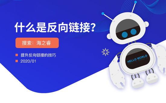 反向鏈接的作用及提升反鏈的技巧