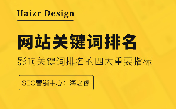影響網(wǎng)站關(guān)鍵詞排名的四大重要指標(biāo) 影響網(wǎng)站關(guān)鍵詞排名的四大重要指標(biāo)