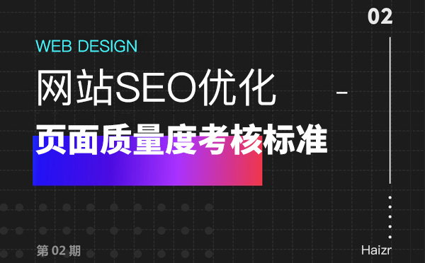 網站優化頁面質量度7大考核因素