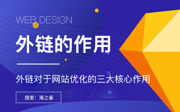外鏈對于網站優化的三大核心作用網站外鏈對于搜索引擎優化的三大作用 外鏈對于網站優化的三大核心作用網站外鏈對于搜索引擎優化的三大作用