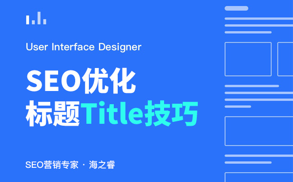 網站文章標題(Title)書寫六大技巧 網站文章標題(Title)書寫六大技巧