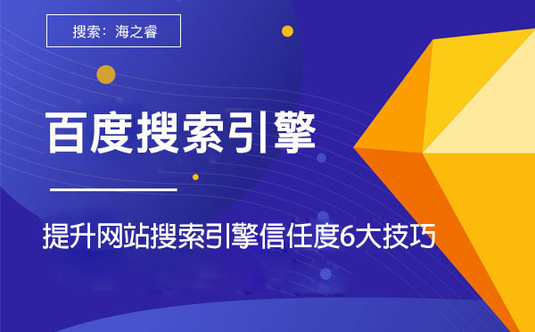 提升網(wǎng)站搜索引擎信任度的六大技巧