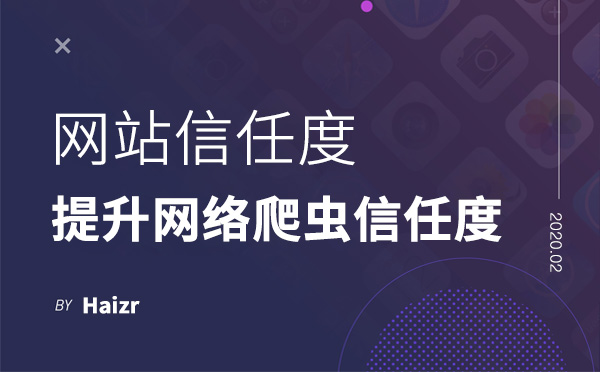 提升網(wǎng)絡(luò)爬蟲對(duì)網(wǎng)站的信任度