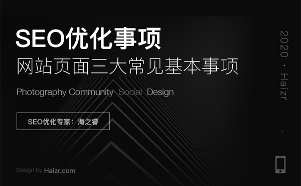 網(wǎng)站頁(yè)面SEO優(yōu)化三大常見(jiàn)基本事項(xiàng)