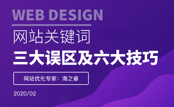 網(wǎng)站關(guān)鍵詞布局的三大誤區(qū)及優(yōu)化技巧
