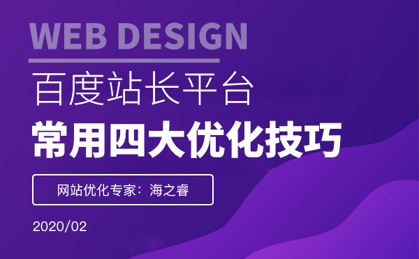 百度站長常用四大優化技巧