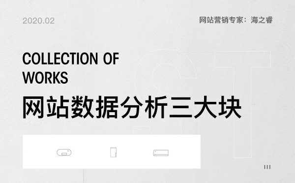 企業(yè)網(wǎng)站優(yōu)化三大數(shù)據(jù)分析模塊 企業(yè)網(wǎng)站優(yōu)化三大數(shù)據(jù)分析模塊