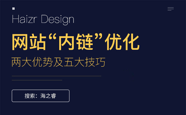 網(wǎng)站優(yōu)化內(nèi)鏈的兩大優(yōu)勢(shì)及五大技巧 網(wǎng)站優(yōu)化內(nèi)鏈的兩大優(yōu)勢(shì)及五大技巧