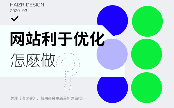 利于關鍵詞排名優(yōu)化的網站五大特征