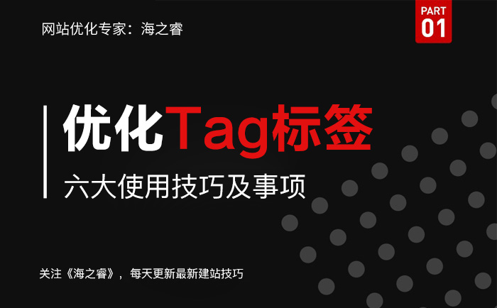 網站優化中TAG標簽使用技巧及注意事項 網站優化中TAG標簽使用技巧及注意事項