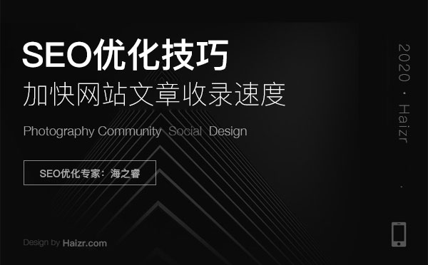 加快網(wǎng)站文章收錄速度三大實用技巧