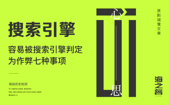 容易被搜索引擎判定為作弊七種事項