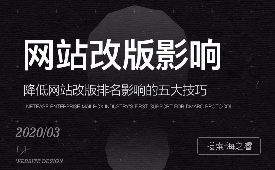 降低網站改版排名影響的五大技巧