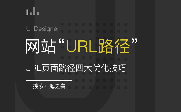 網(wǎng)站URL頁面路徑四大SEO優(yōu)化技巧 網(wǎng)站URL頁面路徑四大SEO優(yōu)化技巧