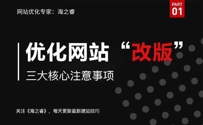 優化網站改版三大核心注意事項 優化網站改版三大核心注意事項