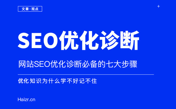 網(wǎng)站SEO優(yōu)化站內(nèi)診斷七大技巧