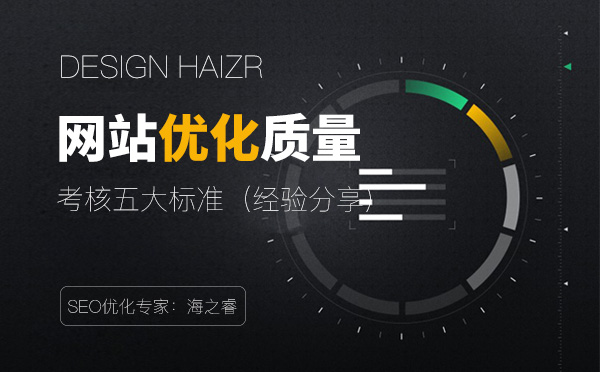 考核網站優化質量的五大標準 考核網站優化質量的五大標準