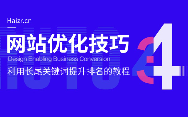 利用長尾關鍵詞提升排名的教程 利用長尾關鍵詞提升排名的教程