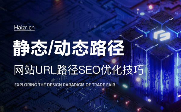 網(wǎng)站靜態(tài)及動態(tài)路徑SEO優(yōu)化技巧 網(wǎng)站靜態(tài)及動態(tài)路徑SEO優(yōu)化技巧